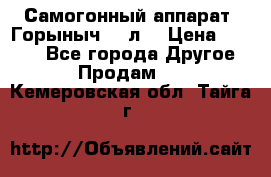 Самогонный аппарат “Горыныч 12 л“ › Цена ­ 6 500 - Все города Другое » Продам   . Кемеровская обл.,Тайга г.